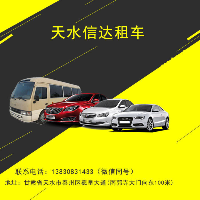 天水包車找信達(dá)租車